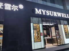 门面-麦雪尔甜品·生日蛋糕(新街口旗舰店)