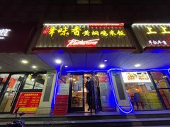 门面-峰味香.酱香米线.黄焖鸡(定西路店)
