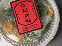 -沈记青团