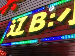 门面-辽B·小串(总店)
