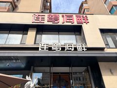-连鹭海鲜·海肠捞饭·海胆饭(星海店)