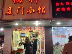 -福祥厦门小馆(舟孟北路店)