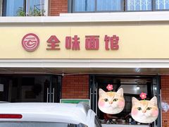 -全味面馆