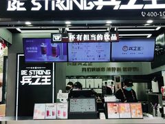 -兵立王鲜果茶·奶茶(文庙店)