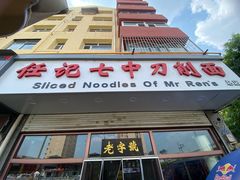 -任记七中刀削面(总店)