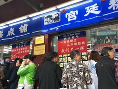 门面-宫廷糕点铺