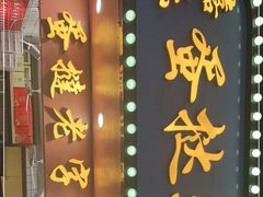 门面-嘉乐蛋挞王(文明分店)