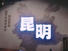 -芸南道·过桥米线(昆明老街旗舰店)