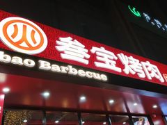 -叁宝烤肉• 西安烧烤(凤城十二路店)