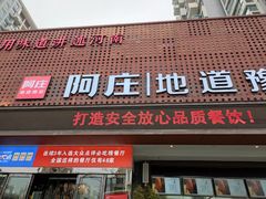 门面-阿庄新豫菜(通泰路店)