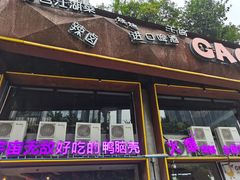 门面-嘎嘎鸭脑壳江湖菜(五里店)