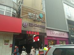 门面-新华里咖啡书吧(新华书店小寨店)