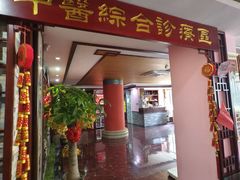 -芳草堂中医门诊部(怡芳苑店)