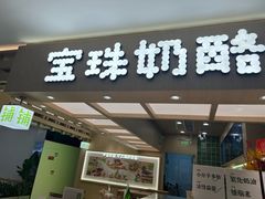 -宝珠奶酪(北京国瑞城购物中心店)