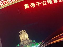 -黄帝千古情