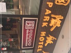 -国际饭店·帆声西饼屋(黄河路店)