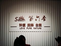 -第六季自助餐厅(王府井店)