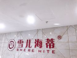 -雪儿海蒂·女性私密整形专科