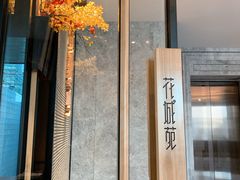 -花城苑广府菜(侨鑫店)