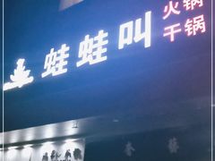 门面-蛙蛙叫·干锅年代(钻石广场店)
