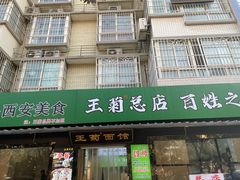 -王菊美食街·王菊面馆(总店)