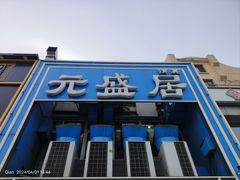 -元盛居(生态大街店)