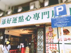 门面-添好运点心专门店(深水埗店)