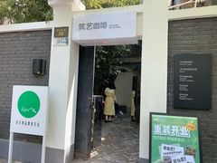 -筑艺咖啡