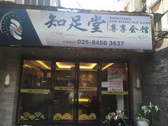 -知足堂养生会所(碑亭巷店)
