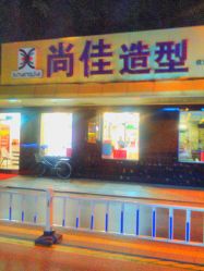 -尚佳造型