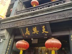-天兴居(鲜鱼口街店)