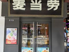 -麦当劳(鼓楼店)