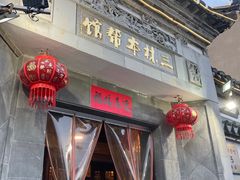 -三林本帮馆(中林街店)