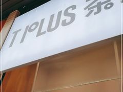 -TPLUS茶家(淮海店)