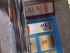 -姜胖胖无限自助烤肉(罗湖宝能店)