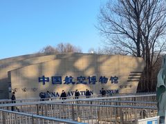 -中国航空博物馆-停车场