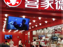 -喜家德虾仁水饺(东海缤纷天地店)