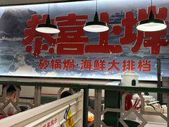 -恭喜上堓砂锅焗·海鲜大排档(闵行龙湖店)
