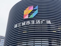 -浦江城市生活广场(江月路店)