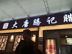 门面-大唐腾记腊汁肉夹馍(西安北站店)
