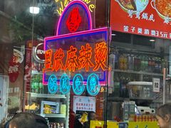 -昱欣麻辣烫·清真