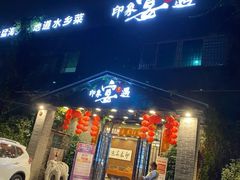 门面-峰少印宴·私房菜·生猛海鲜·地道水乡菜(万江店)