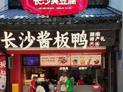 -黑色经典臭豆腐·湖南特产(太平街口店)