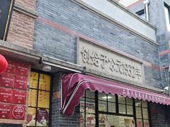 -大壶春生煎(四川中路店)