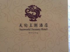 IMAG0294-北京王府井天伦王朝酒店
