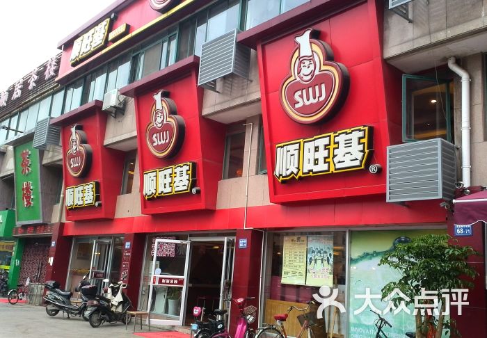 顺旺基(蔚蓝店)-店面图片-无锡美食-大众点评网