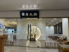 -九忠祥小笼馆(保利时光里店)