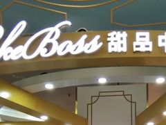 -CAKE BOSS 蛋糕老板(北京世纪金源购物中心)
