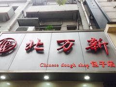 -北万新包子店(淮海店)