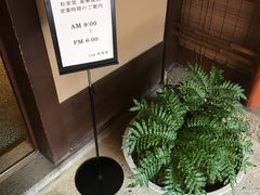 -香老铺松荣堂(产宁坂店)